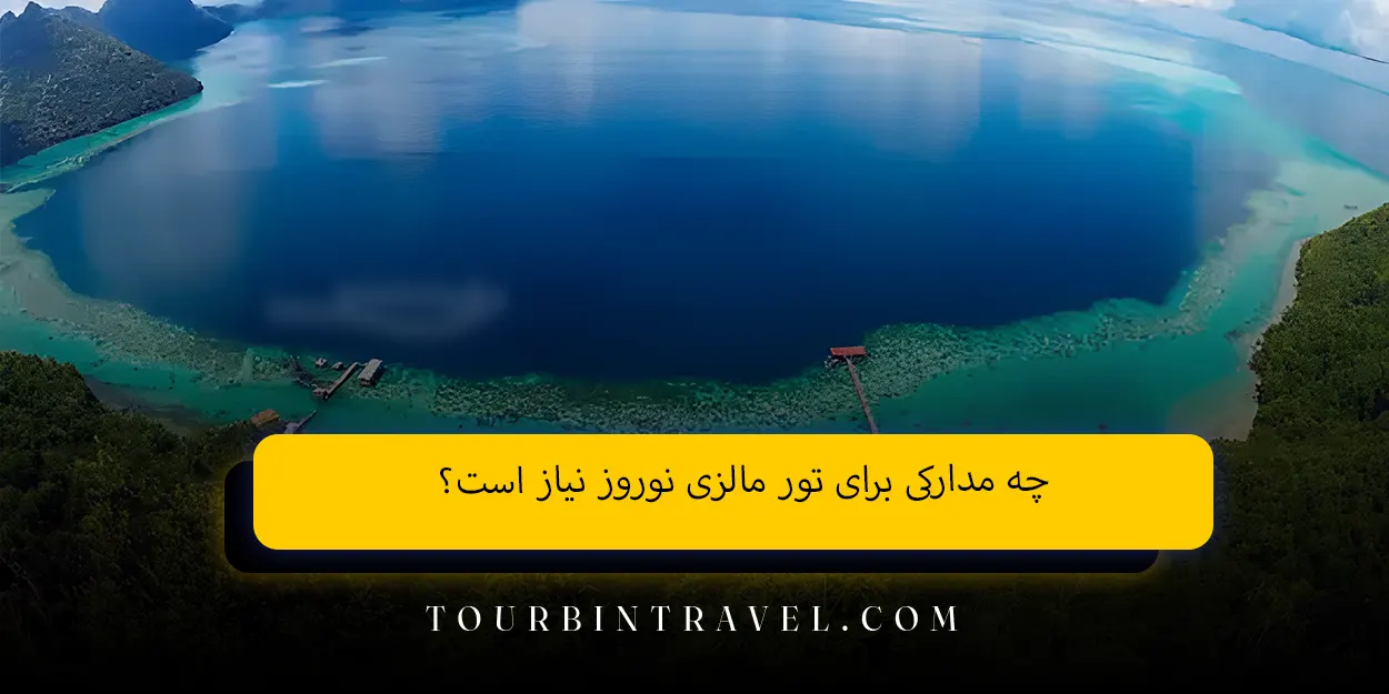 چه مدارکی برای تور مالزی نوروز نیاز است؟